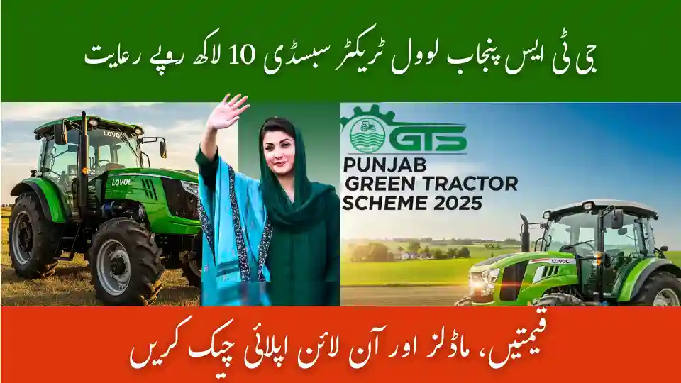 GTS Punjab LOVOL Tractor Subsidy 2025