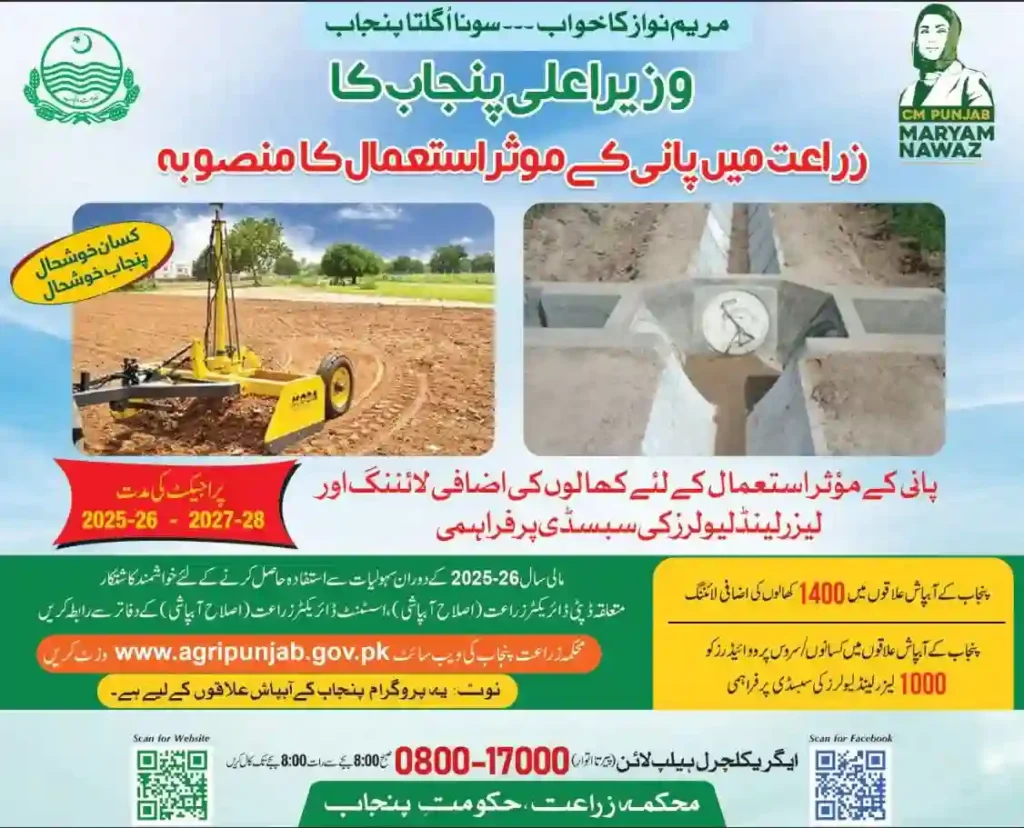 CM Punjab Maryam Nawaz Watercourse Lining Punjab Project 