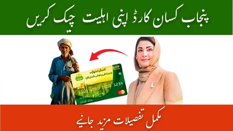 Punjab Kissan Card Eligibility Criteria 2025
