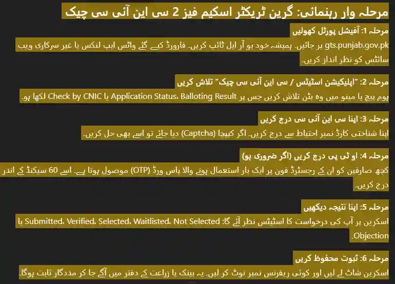 Step-by-Step Green Tractor Scheme Phase 2 CNIC Check