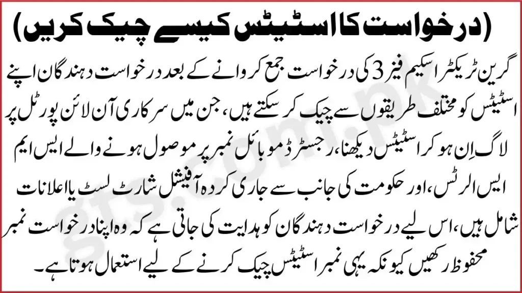 How to Check GTS Phase 3 Application Status?