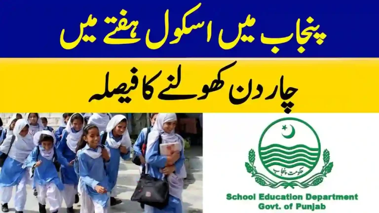 پنجاب میں سکول ہفتے میں صرف 4 دن کھلیں گے